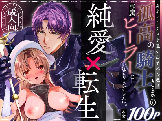 【韓国語版】勇者パーティーを追い出された私は孤高の騎士さまの専属ヒーラーになりました。