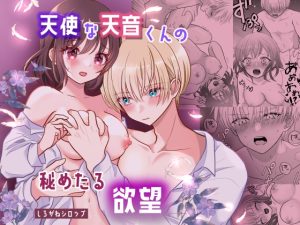 [RJ01493611] (しろがねシロップ) 
【韓国語版】天使な天音くんの秘めたる欲望