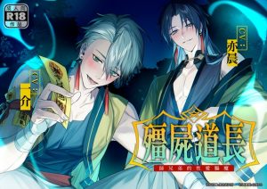 [RJ01285378] (男色研究所) 
殭屍道長:師兄弟的性愛驅魔