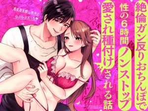 [RJ01344403] (モロ語♡喘ぎ限定の放送室) 
【簡体中文版】あまあま癒し系夫とらぶらぶえっち〜絶倫ガン反りおちんぽで性の6時間ノンストップ愛され種付けされる話〜