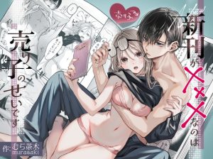 [RJ01481483] (むら茶木屋) 
【インドネシア語版】新刊が×××なのは売り子のせいです