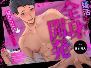 [RJ01325702] (°˖✧Lovely Bear✧˖°) 
婚活アプリで出会った相手から全身開発～終わらない奥イキ性活始めます～