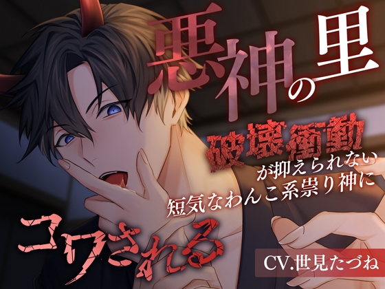 【簡体中文版】悪神の里～破壊衝動が抑えられない短気なわんこ系祟り神にコワされる～