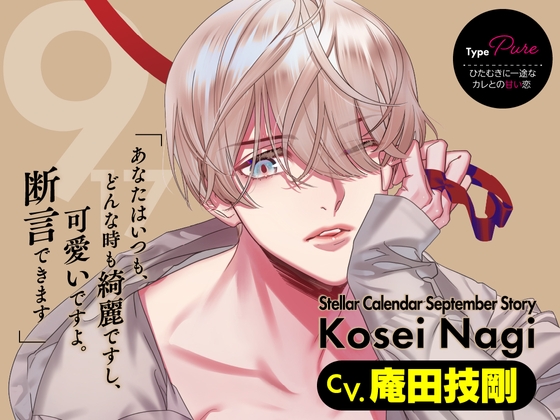 【繁体中文版】【CV.庵田技剛】Stellar Calendar(ステカレ)～September Story～