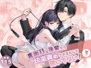 [RJ01481464] (きゃぺふろ) 
【インドネシア語版】真面目な後輩から快楽責めされるなんて聞いてない!3