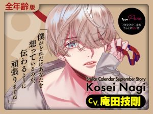 [RJ01472601] (ラミナプラネット) 
【繁体中文版】【全年齢版】Stellar Calendar(ステカレ)～September Story～【CV.庵田技剛】