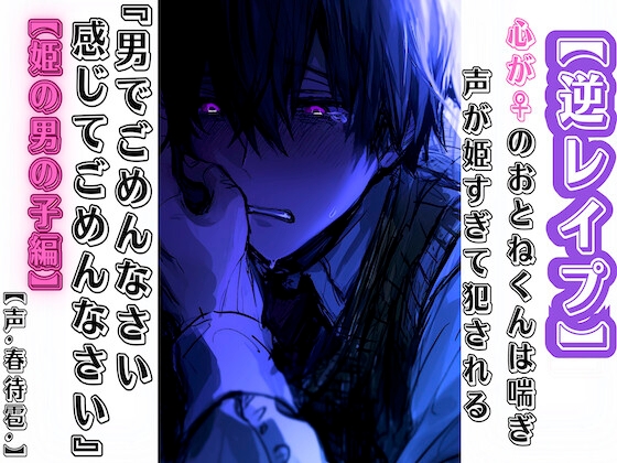 【簡体中文版】【逆レ○プ】【男性受け】心が♀のおとねくんは喘ぎ声が姫すぎて犯される『男でごめんなさい感じてごめんなさい』【姫の男の子編】【春待雹リアルすぎて辛いバイノーラル】