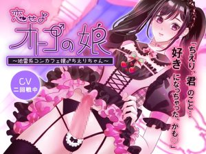 [RJ01442323] (チェリーバイオレット) 
【繁体中文版】恋せよオトコの娘～地雷系コンカフェ嬢♂ちえりちゃん～