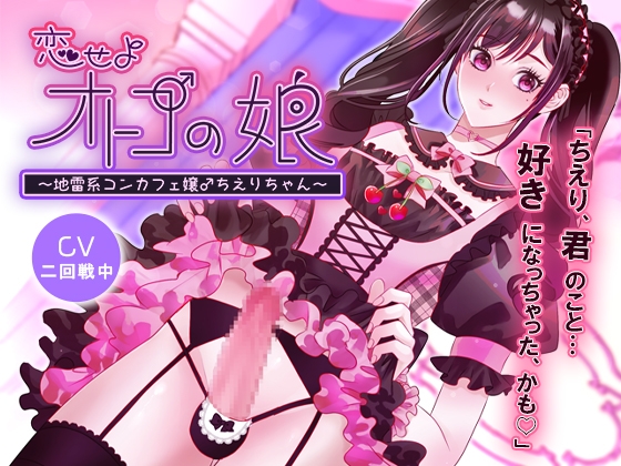 【繁体中文版】恋せよオトコの娘～地雷系コンカフェ嬢♂ちえりちゃん～