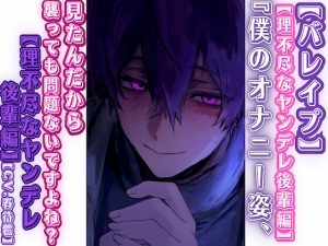 [RJ01496454] (sadistic|M) 
【簡体中文版】⚠超過激 【バレ○プ】僕のオナニー姿見たんだから——、襲っても問題ないですよね?【理不尽なヤンデレ後輩編】CV.春待雹リアルすぎて辛いバイノーラル