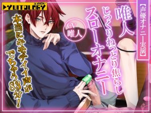 [RJ01383289] (YUITOLOGY) 
【声優オナニー実演】唯人 じっくりねっとり焦らしスローオナニー 本当にキモチイイ声がでちゃう83分！