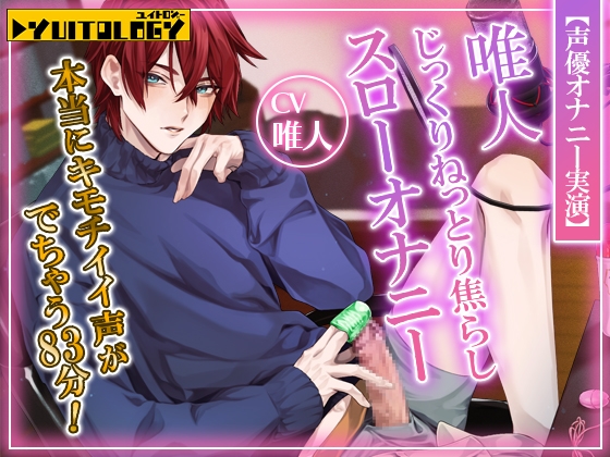 【声優オナニー実演】唯人 じっくりねっとり焦らしスローオナニー 本当にキモチイイ声がでちゃう83分！