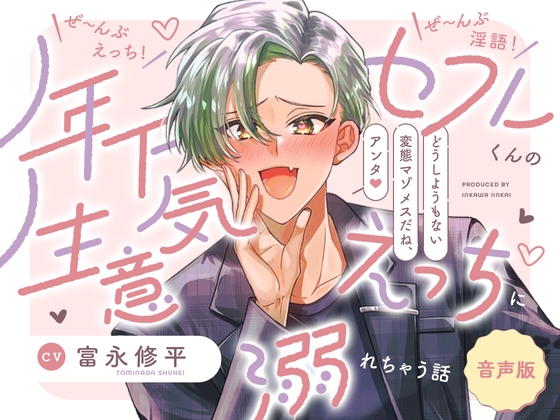 【繁体中文版】【音声版】ぜ～んぶえっち!ぜ～んぶ淫語!～年下セフレくんの生意気えっちに溺れちゃう話～