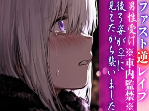 [RJ01491960] (sadistic|M) 
【簡体中文版】 ※車内監禁※【男性受け】【押し込まれ無理矢理レ○プ】 後ろ姿が♀に見えたから襲いました【ファストレ○プ】★完全シナリオレス 春待雹