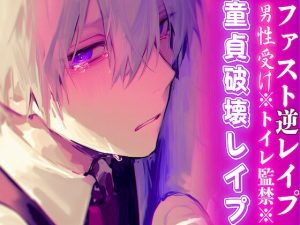 [RJ01460499] (sadistic|M) 
【簡体中文版】※トイレ監禁※【童貞破壊レ○プ】男子生徒があまりにも可愛過ぎるので停電させてからいただきました——【ファスト逆レ○プ】cv春待雹