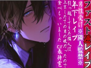 [RJ01460503] (sadistic|M) 
【簡体中文版】※隣人監禁※【年下レ○プ】 引っ越してきた隣人は上京したての男の娘だったので…食べちゃいました…ྐ♡【ファスト逆レ○プ】cv.春待雹