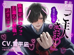 [RJ01396257] (いぬかわ委員会) 
自称・愛犬「ご主人さま♡」←誰何知らん怖～執着デカワンコのお漏らし射精が止まりません～