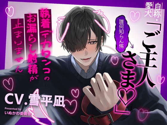 自称・愛犬「ご主人さま♡」←誰何知らん怖～執着デカワンコのお漏らし射精が止まりません～