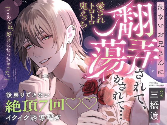 【後戻りできない、絶頂7回♡】「ごめんね、好きになっちゃった…♡」危ないお兄さんに翻弄されて、蕩かされて…【イクイク誘導喘ぎ♡愛されトロトロ鬼えっち】