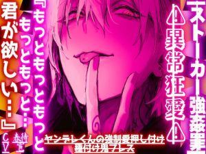 [RJ01496080] (sadistic|M) 
【簡体中文版】|ꨄ|ストーカー強○罪|ꨄ|⚠︎異常狂愛⚠︎『もっともっともっともっともっともっと…君が欲しい….』ヤンデレくんの強○愛押し付け種付け鬼プレス【一方的恋慕】