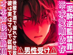 [RJ01496456] (sadistic|M) 
【簡体中文版】|ꨄ|泥酔逆監禁罪|ꨄ|※求愛順依存⚠︎男性受け⚠︎後輩を酒で溺れさせ拉致した筈だったのに…彼は実はマゾで従順でオホ声快感絶頂アナルセックス