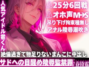 [RJ01496078] (sadistic|M) 
【簡体中文版】⚠︎25分6回戦|ꨄサドの目醒め陵○監禁罪ꨄ|⚠︎オホ声(M→S豹変)人気アイドル雹くんを吊り下げ拘束種無しアナル陵○潮吹き|絶倫過ぎて物足りない雑魚まんこに中出し