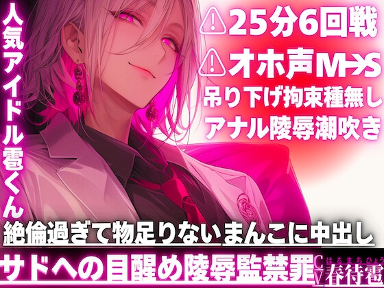 【簡体中文版】⚠︎25分6回戦|ꨄサドの目醒め陵○監禁罪ꨄ|⚠︎オホ声(M→S豹変)人気アイドル雹くんを吊り下げ拘束種無しアナル陵○潮吹き|絶倫過ぎて物足りない雑魚まんこに中出し