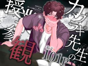 [RJ01489544] (明日は晴れるらしい) 
【繁体中文版】カブラギ先生のドキドキ授業参観