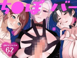 [RJ01496819] (散る国) 
【繁体中文版】ち●ぽバー