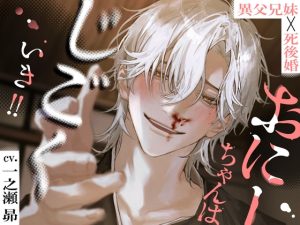 [RJ01507484] (蜉蝣lantern) 
【繁体中文版】【おにーちゃんは、じごくいき‼】※※異父兄妹×死後婚※※