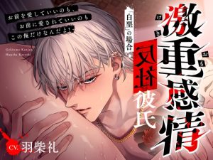 [RJ01440526] (偏愛カタルシス) 
【簡体中文版】【M向け】激重感情反社彼氏ー白堊の場合ー《ガラ悪幼馴染×歪んだ一途な愛》