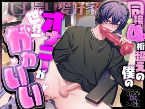 [RJ01454491] (あの××をもう一度) 
【簡体中文版】【ハメ撮り愛好家】同接4桁超えの僕のオナニーは世界一かわいい【CV:新堂大輔/KU100】