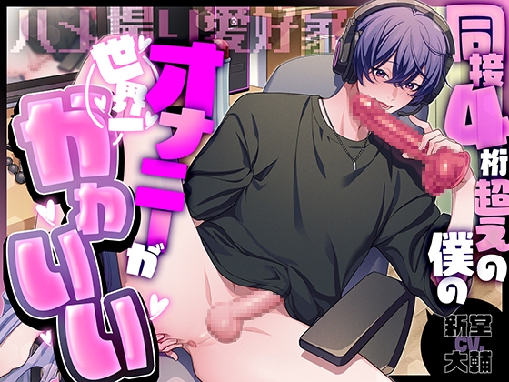 【繁体中文版】【ハメ撮り愛好家】同接4桁超えの僕のオナニーは世界一かわいい【CV:新堂大輔/KU100】