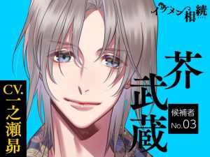 [RJ01498540] (ラミナプラネット) 
【簡体中文版】【CV.一之瀬昴】イケメン相続 候補者No.03 芥武蔵