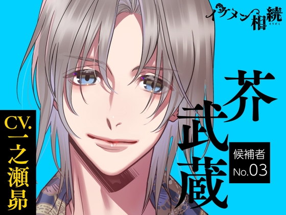 【簡体中文版】【CV.一之瀬昴】イケメン相続 候補者No.03 芥武蔵