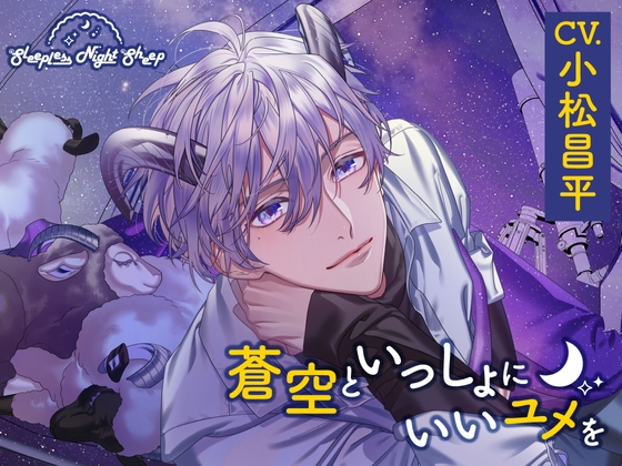 【簡体中文版】【CV.小松昌平】Sleepless Night Sheep～蒼空といっしょにいいユメを～