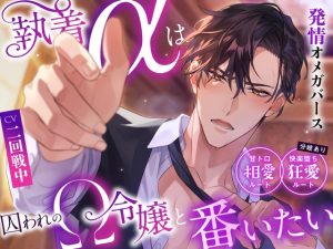 [RJ01489286] (エーテル@オメガバース専門サークル) 
【簡体中文版】「※あなたから求めてください…私が欲しい、と。」執着αは囚われのΩ令嬢と番いたい〜甘トロ相愛ルート&快楽堕ち狂愛ルート分岐有り〜 #発情オメガバース