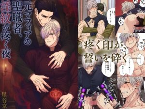 [RJ01445011] (星谷京) 
元マフィアの聖職者、淫紋が疼く夜