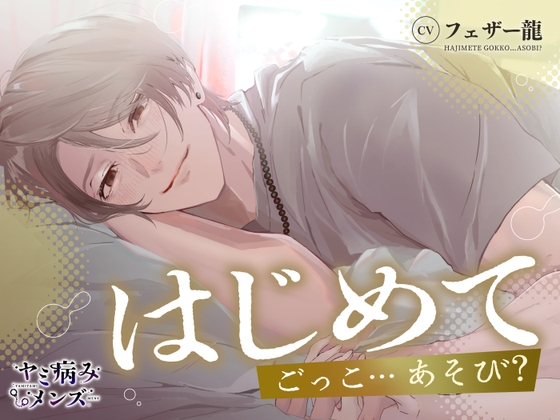 【繁体中文版】はじめてごっこ…あそび?