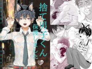 [RJ01505443] (やんちゃ倶楽部) 
【韓国語版】捨て男子くん保護しました