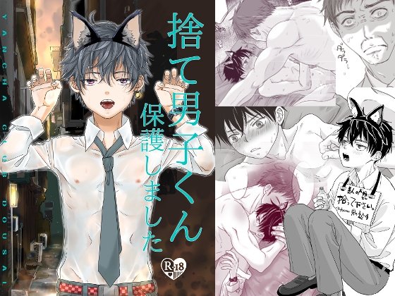 【韓国語版】捨て男子くん保護しました