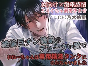 [RJ01447236] (Icicle Pink) 
絶倫巨チン義弟のデッ…かい愛でおねーちゃんは専用精液タンクにされちゃいました。【M向け×激重感情】【とろぐちゃ溺愛孕ませ】