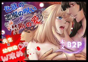 [RJ01447667] (ヘラ⭐︎ヘラ卿) 
色欲の悪魔の呪いと禁断の愛