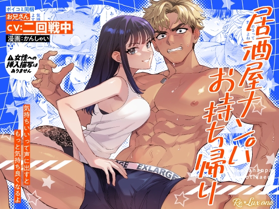 【CV:二回戦中】居酒屋ナンパお持ち帰り【限定3大特典付きボイコミ特装版】