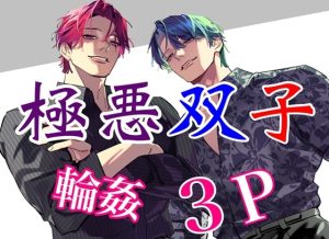 [RJ01451372] (サークル絶望) 
極悪双子の輪○レ○プ 3P惨Pハッピー