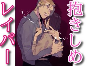 [RJ01453886] (闇市場ロンドン支店) 
抱きしめレイパー