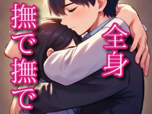 [RJ01455276] (闇市場ロンドン支店) 
【全身愛撫】頭の先から膣奥まで撫でてあげる