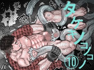 [RJ01455376] (ハスタードケーキ) 
タケキノコノコノ(10)