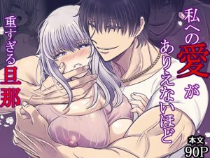 [RJ01500969] (禁飼育) 
【スペイン語版】私への愛がありえないほど重すぎる旦那