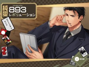 [RJ01456823] (万屋) 
純愛893レボリューション ～20はブタで目無しの役立たず～